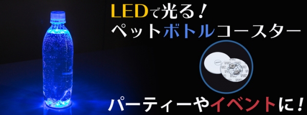 【上海問屋限定販売】  ペットボトルやグラスを光らせてパーティー空間を演出 自分の飲み物の目印にも LEDで光るペットボトルコースター　販売開始