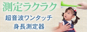 【上海問屋限定販売】  超音波で身長を測ろう あっという間の簡単測定 超音波ワンタッチ身長測定器　販売開始