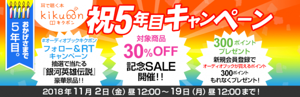 『銀河英雄伝説』『アルスラーン戦記』他100冊を超える人気作品が30％OFF！新会員全員に300ポイントプレゼント　オーディオブックサービス「キクボン！」祝5年目キャンペーン開始！