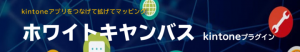 複数のkintoneアプリを俯瞰し、ワンクリックで連鎖的に検索 〜キヤノン電子製「ホワイトキヤンバス kintoneプラグイン」を発売〜