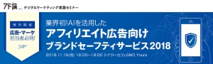 金融業界の広告・マーケティング担当者に向けたセミナー「AIを活用したアフィリエイト広告向け ブランドセーフティサービス2018」を11月19日に渋谷で開催