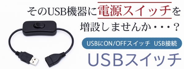 USB 電源ON/OFFスイッチ　販売開始