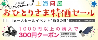 11.11は”独身の日”『上海問屋　おひとりさま特価セール』開催超特価の限定商品を多数ご用意