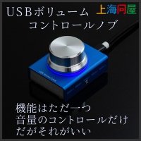 【上海問屋限定販売】味気ないパソコンの音量操作をオーディオ機器の様にかっこよく簡単に　USBボリュームコントロールノブ　販売開始