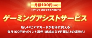 『ゲーミングアシストサービス』を開始　実質負担0円でビデオカードが最大10,000円お得に