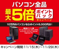 『パソコン全品ポイント5倍』など特価キャンペーンを多数実施中　ドスパラ冬のボーナスセール