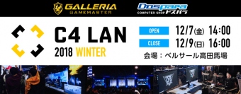 サードウェーブが大型LANパーティー『C4 LAN 2018 WINTER』にブース出展　特設サイトをオープンしました