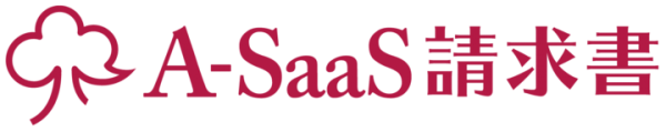 アカウンティング・サース・ジャパン、クラウド請求書発行システム「A-SaaS請求書」を無償提供開始！ 〜中小事業者のバックオフィスの業務効率化に貢献〜