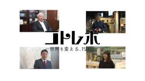 【１５秒で社長が語る。新型動画PRサイト「コトレボ - 世界を変える、１５秒。-」がOPEN!!】（第2制作株式会社(D2P Inc.)）