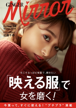 GINGER mirror Issue14 Winter 2018　Cover：近藤千尋