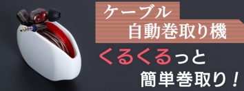 【上海問屋限定販売】  絡まりやすいケーブルを自動で巻き取って持ち歩ける ケーブル自動巻取り機　販売開始