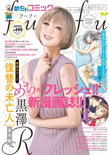 双葉社とのコラボ企画「めちゃコミックfufu」創刊決定！