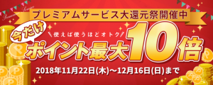 『プレミアムサービス大還元祭』を開始　キャンペーン期間中製品ご購入ポイント倍率が大幅アップ『プレミアムサービス大還元祭』を開始