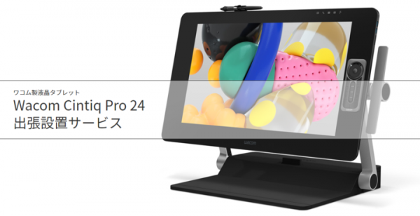 『Wacom Cintiq Pro 24 出張設置サービス』を開始　サービス開始記念キャンペーン　先着5名様は設置料金21,600円が無料