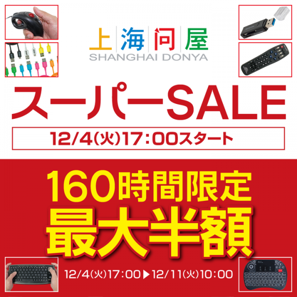 『上海問屋 スーパーSALE』開催 超特価の限定商品を多数ご用意