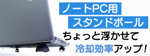 【上海問屋限定販売】  外出先でも使えてノートPCの冷却効果を高める スタンドボール　販売開始