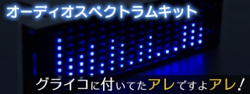 【上海問屋限定販売】  音を可視化 80年代のグライコについていたアレが復活 オーディオスペクトラムキット　販売開始