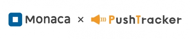 プッシュ通知サービス「PushTracker」が、アプリ開発プラットフォーム「Monaca」のプロダクトパートナーに認定