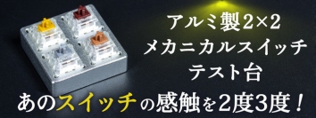 【上海問屋限定販売】  大好きなメカニカルスイッチの感触をいつでも味わえる アルミ製2x2 メカニカルスイッチテスト台　販売開始