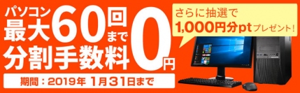 大人気ゲーミングPCも60回まで分割金利手数料無料『JACCSショッピングクレジット最大60回金利無料キャンペーン』を開始