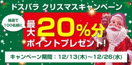 抽選で100名様に最大でご購入金額20％分のドスパラポイントをプレゼント　ドスパラ クリスマスキャンペーンを開始