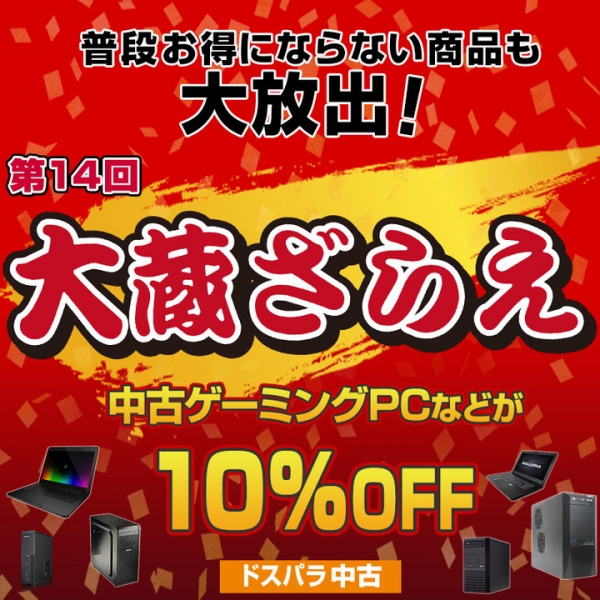 ドスパラ中古『大蔵ざらえ』セールを開催　対象の中古ゲーミングPC10％引きに加え　中古通販送料無料キャンペーンを開始