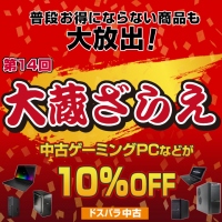 ドスパラ中古『大蔵ざらえ』セールを開催　対象の中古ゲーミングPC10％引きに加え　中古通販送料無料キャンペーンを開始