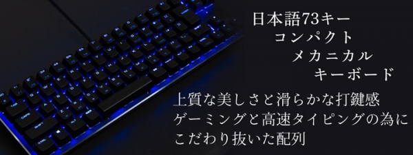 【上海問屋限定販売】  ゲーミングと高速タイピングの為の配列 日本語73キー コンパクトメカニカルキーボード　販売開始