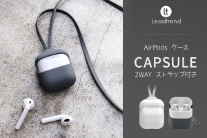 Lead Trend、2WAYストラップ付きAirPodsケース「Capsule」新発売