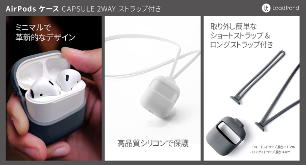 Lead Trend、2WAYストラップ付きAirPodsケース「Capsule」新発売