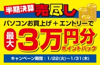 『最大3万円分ポイントバックキャンペーン』を開始　対象の新品パソコンご購入で最大3万円分のポイントをプレセント