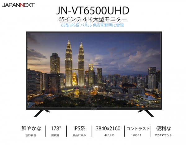 JAPANNEXTが65型4K液晶モニターHDMI 2.0 HDCP2.2 60Hz IPS系パネル「JN-VT6500UHD」を2月5日に新発売！