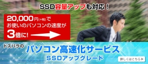 SSD換装でパソコンを高速化する『パソコン高速化サービス』　先着でSSD容量が2倍になる『パソコン高速化サービス容量倍増キャンペーン』を開始