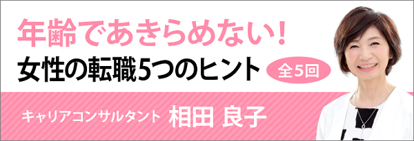 「年齢であきらめない！40代からの女性の転職5つのヒント」キャリアコンサルタント・相田良子さんのコラム記事を転職鉄板ガイドにて連載開始