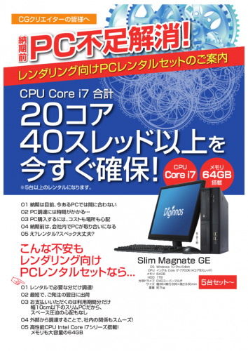 レンダリング用の高性能パソコンを5台　合計20コア40スレッドをすぐに利用できる"レンダリング向けＰＣレンタル5台セット"サービスを開始