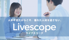 AIで面接を効率化するWebサービス Livescope(ライブスコープ)リリースのお知らせ