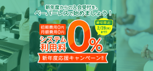 平成最後のキャンペーン開始！紙の申込書はもういらない　メタップスペイメントの「会費ペイ」、システム利用料0％で会費制サービス運営者のペーパーレス化・キャッシュレス化を応援