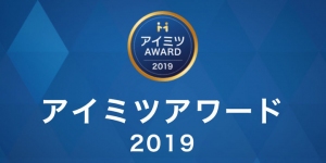 【アイミツアワード2019 受賞企業の発表】株式会社ユニラボ運営のサービス『アイミツ』に登録する5,000社超の企業から、特に優れた32社を選出・表彰