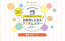 お財布の運気が上がる(？)自分専用の“色”をチェック！業界初『お財布に入れるアイテムカラー』無料診断サービス開始