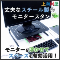 【上海問屋限定販売】モニターを適正な高さにし机広々　スチール製モニタースタンド　販売開始