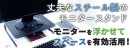 【上海問屋限定販売】モニターを適正な高さにし机広々　スチール製モニタースタンド　販売開始