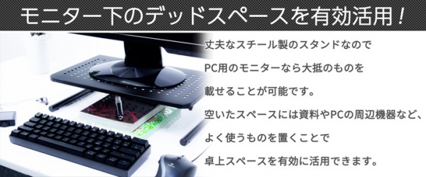 【上海問屋限定販売】モニターを適正な高さにし机広々　スチール製モニタースタンド　販売開始