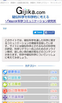 情報コミュニケーション学部石川教授らが疑似科学に関するオンラインサイトを開発情報の海にはもう溺れない！Gijikaからはじめる正しい健康生活！〜あなたもウェブで参加！科学の目で解き明かす、そのカラダにいいこと、ウソ？ホント？〜