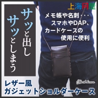 【上海問屋限定販売】 レザー風がかっこいいガジェットショルダーケース　販売開始