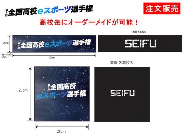 『第1回全国高校eスポーツ選手権』決勝大会で大会公式グッズの販売が決定！大会出場チームを対象に高校名入りオリジナルタオルを注文販売！