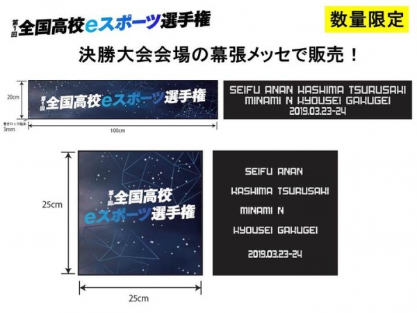 『第1回全国高校eスポーツ選手権』決勝大会で大会公式グッズの販売が決定！大会出場チームを対象に高校名入りオリジナルタオルを注文販売！