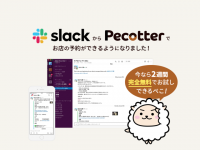 飲食店の予約代行サービス「ペコッター」が、Slack版をリリース！ 社員の生産性向上にフォーカスする法人向けに、2週間無料キャンペーンを開始！