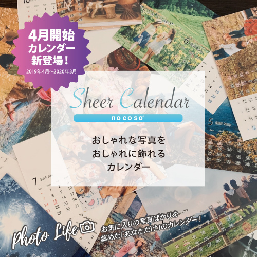 大切な写真をおしゃれに飾れる卓上カレンダー『Sheer Calendar』が “4月始まりのカレンダー”として 3月1日(金)から発売スタート！【nocoso】