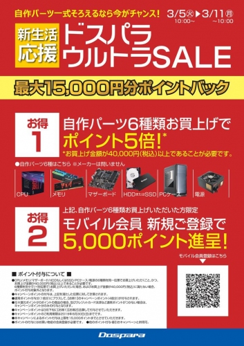 期間限定の『ドスパラウルトラSALE』を開催　対象のPCパーツご購入で最大15,000円分のポイントをプレセント