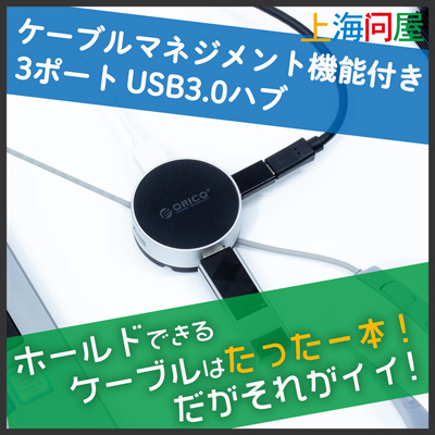 【上海問屋限定販売】ホールドできるケーブルは一本だけどそれでいい　ケーブルマネジメント機能付きUSB3.0ハブ　販売開始